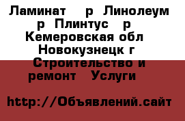 Ламинат 120р, Линолеум 70р, Плинтус 40р.  - Кемеровская обл., Новокузнецк г. Строительство и ремонт » Услуги   